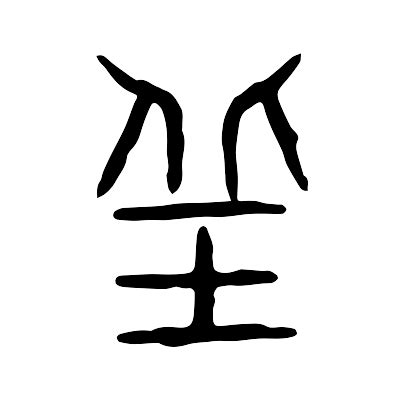 有丘的字|丘的解释